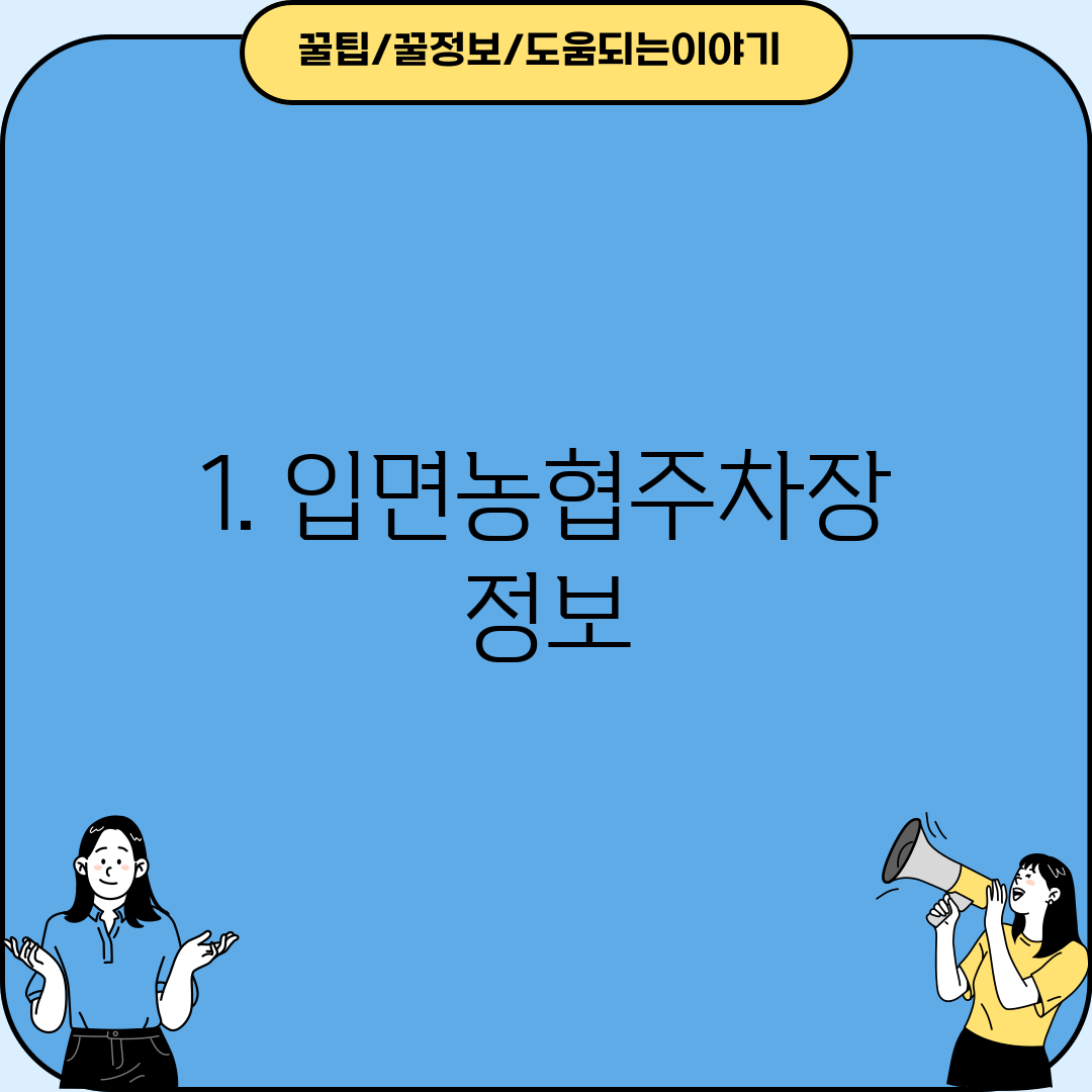 1. 입면농협주차장 정보
