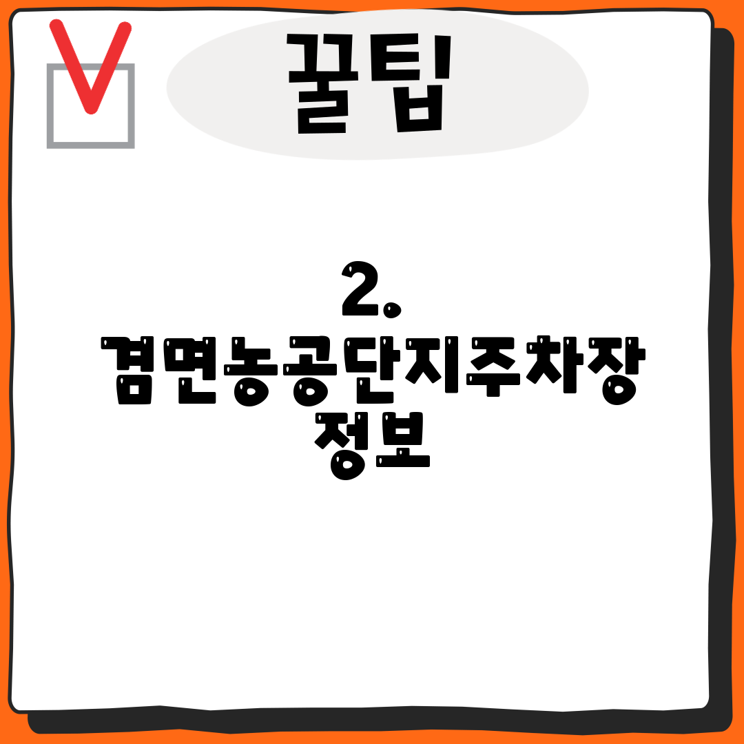 2. 겸면농공단지주차장 정보