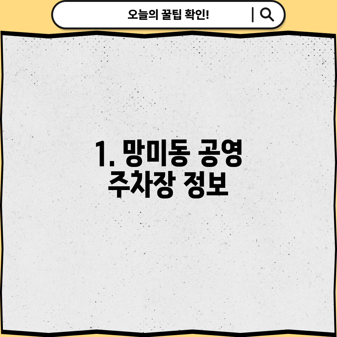 1. 망미동 공영 주차장 정보