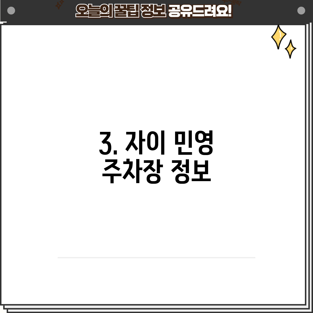 3. 자이 민영 주차장 정보