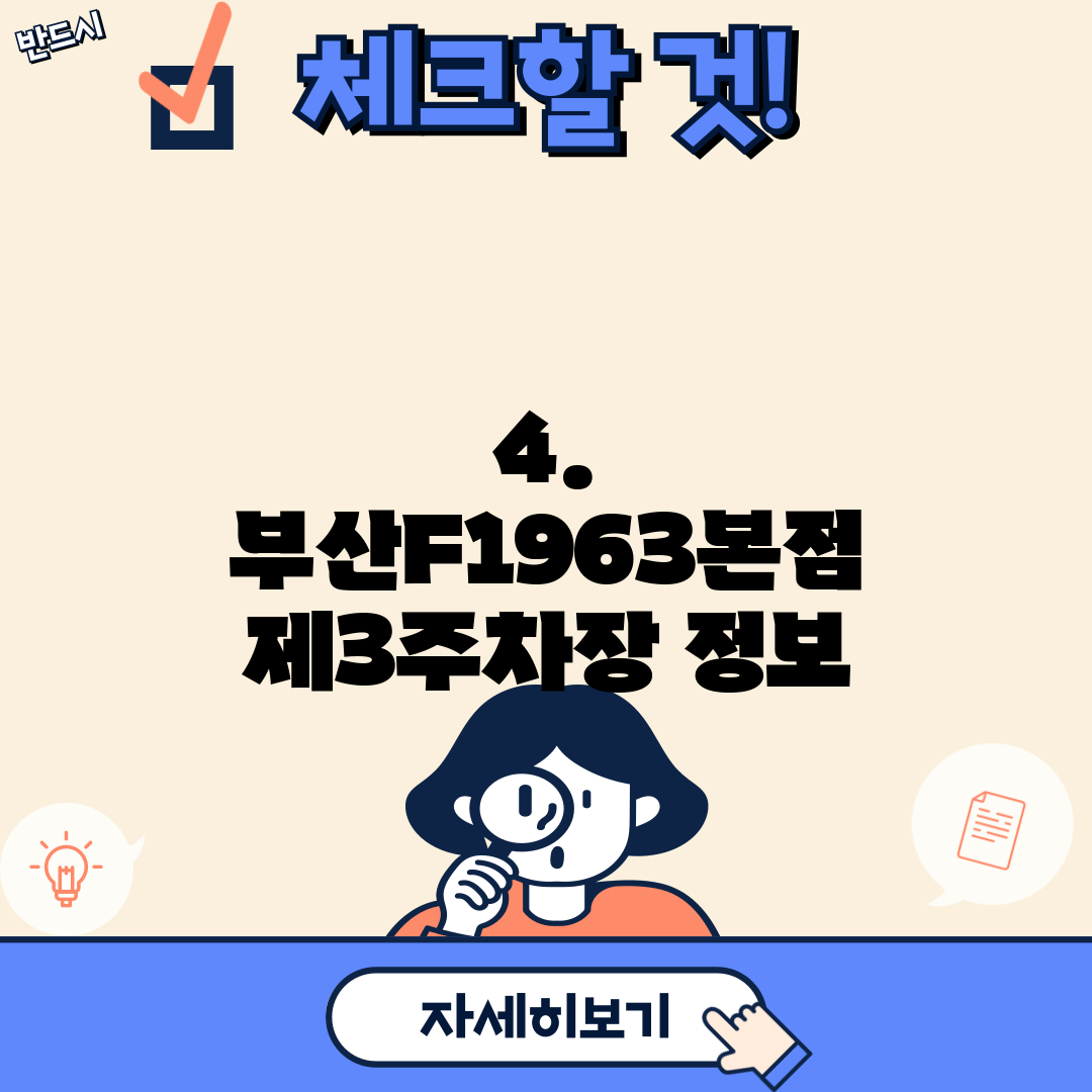 4. 부산F1963본점 제3주차장 정보