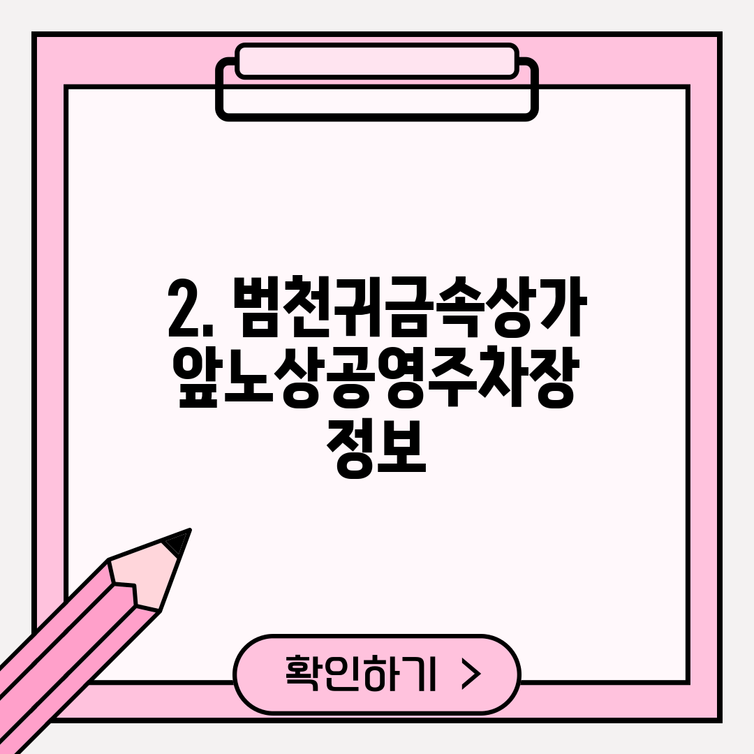 2. 범천귀금속상가앞노상공영주차장 정보