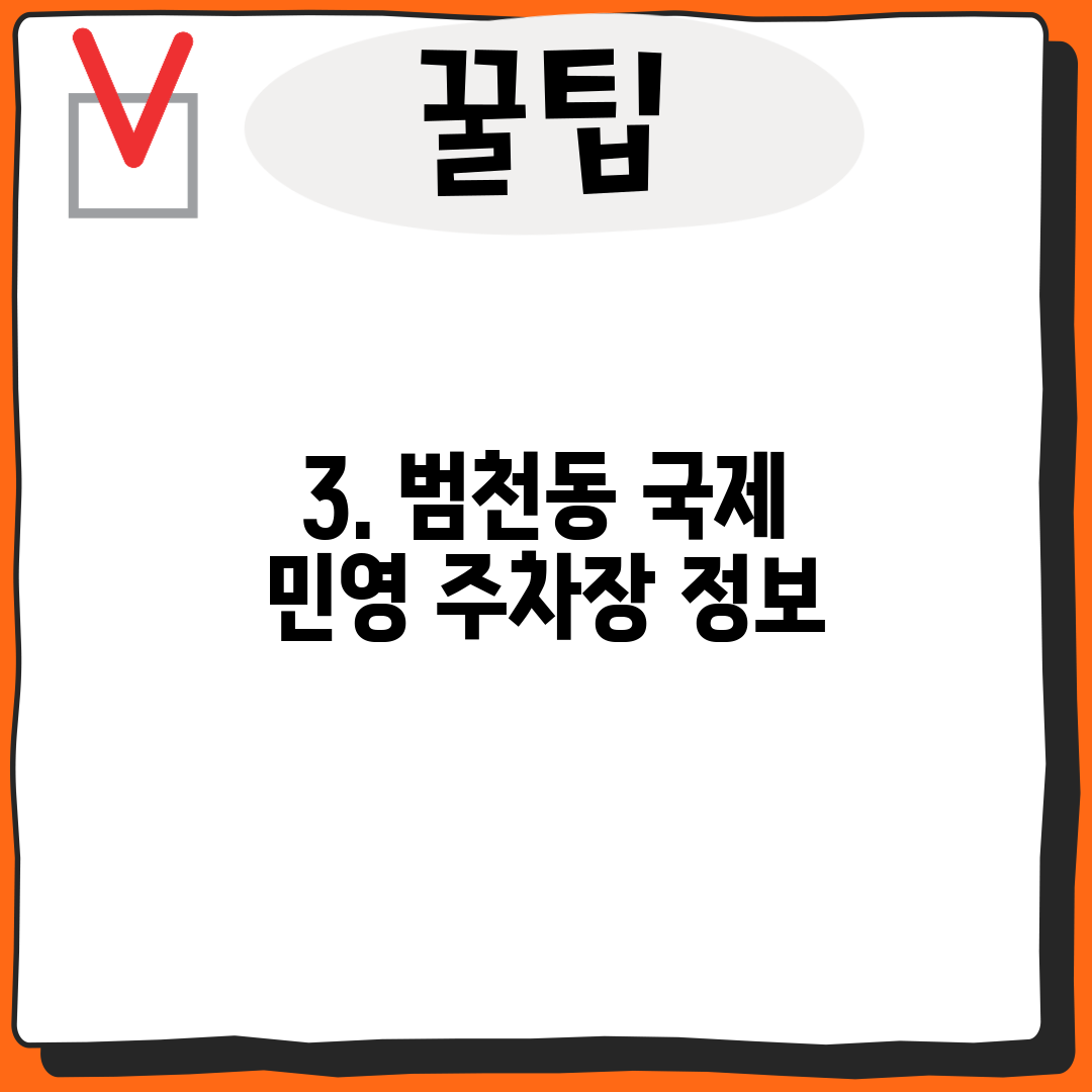 3. 범천동 국제 민영 주차장 정보