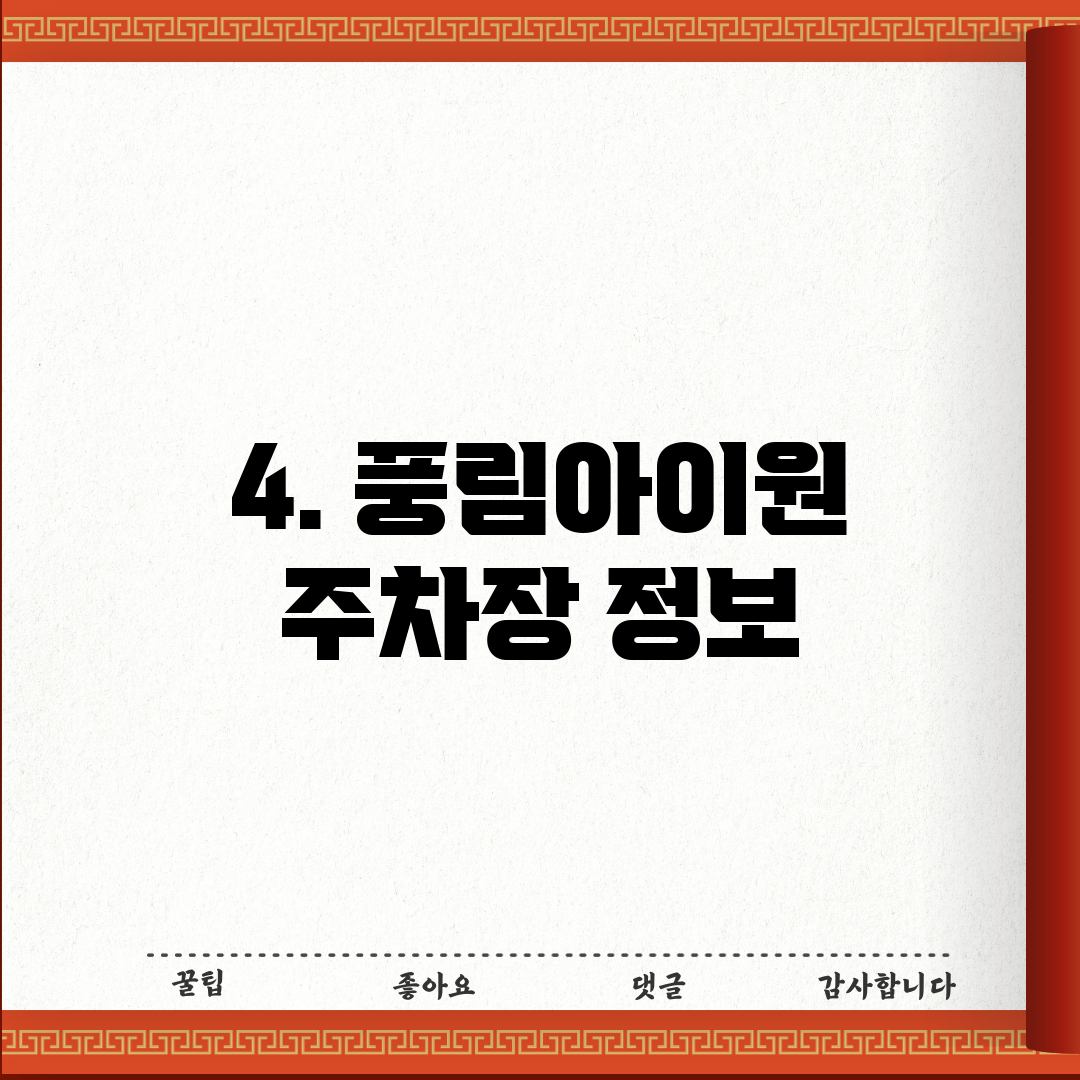 4. 풍림아이원 주차장 정보