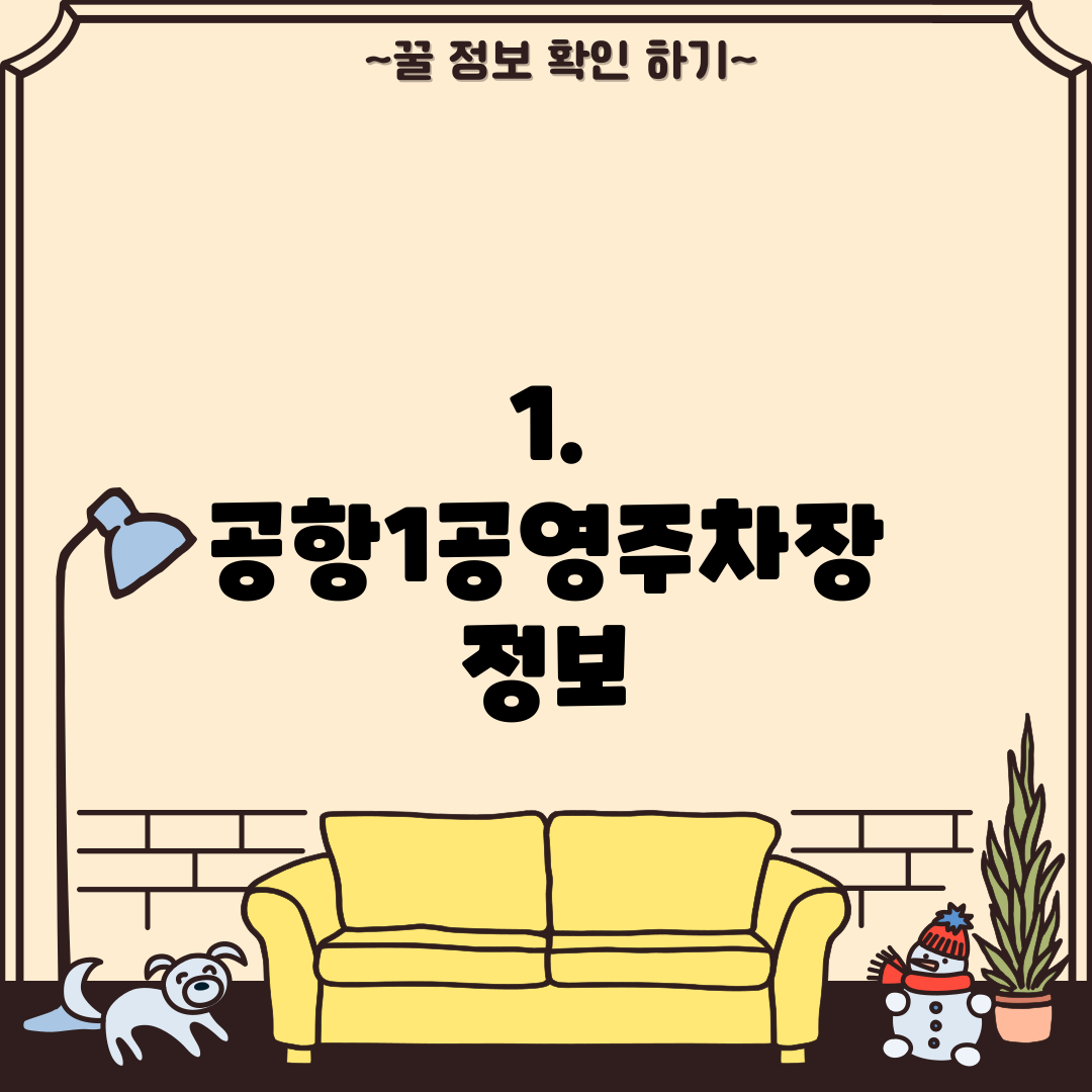 1. 공항1공영주차장 정보