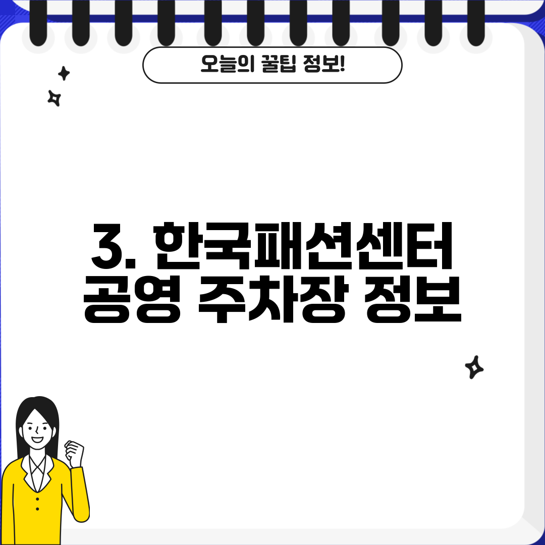 3. 한국패션센터 공영 주차장 정보