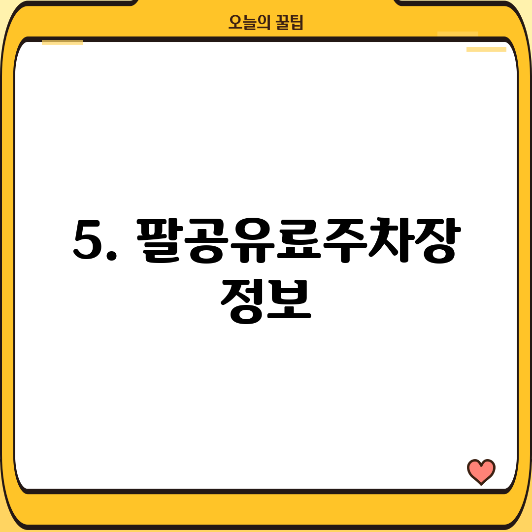 5. 팔공유료주차장 정보