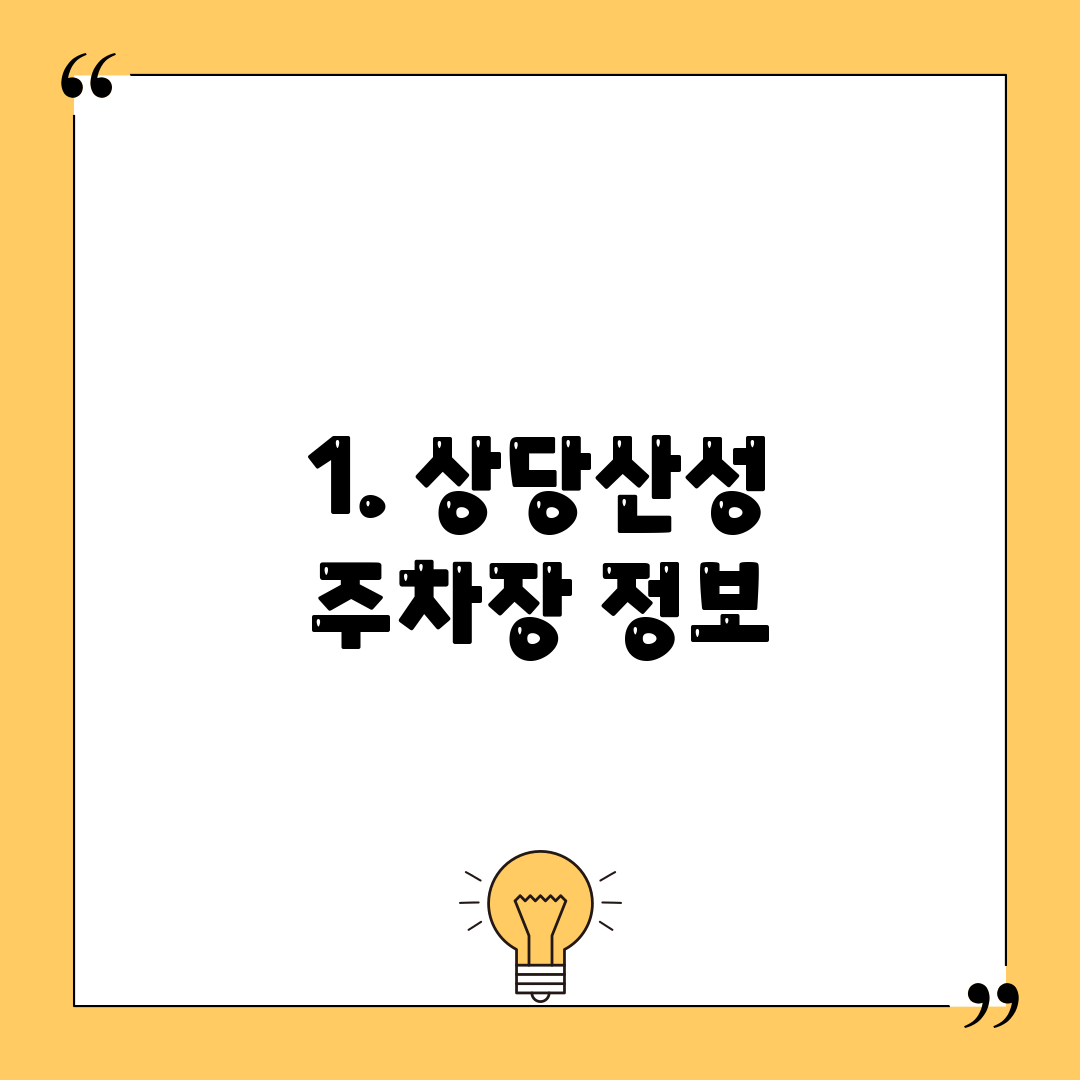 1. 상당산성 주차장 정보