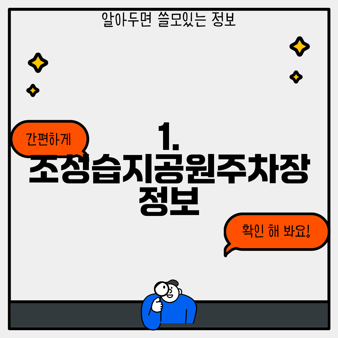 1. 조성습지공원주차장 정보