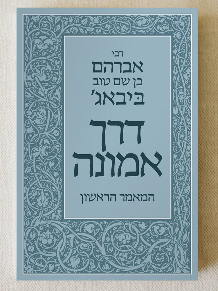 דרך אמונה (המאמר הראושן) book cover