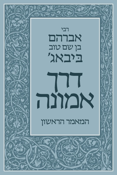 דרך אמונה book cover