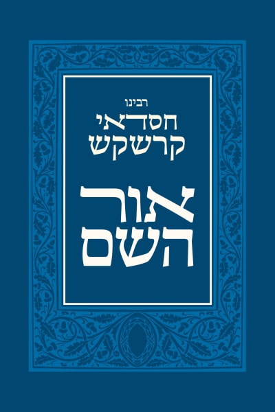אור השם book cover