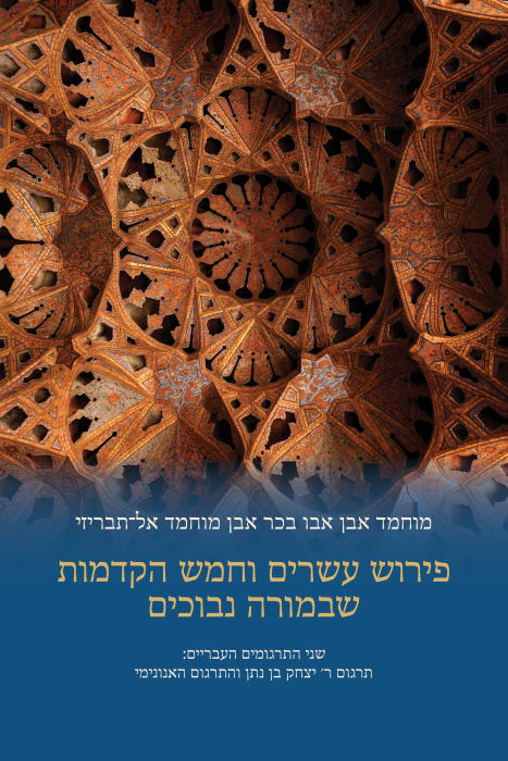 פירוש עשרים וחמש הקדמות שבמורה נבוכים — מוחמד אל־תבריזי