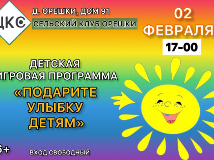 Юных орешкинцев приглашают на развлекательную программу