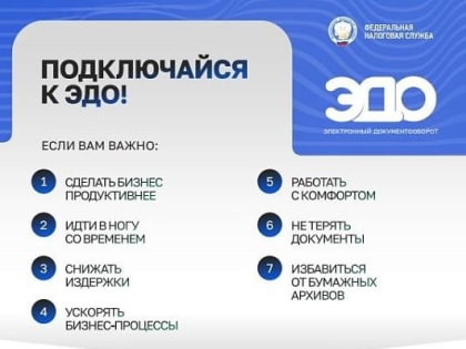 Подключайся к электронному документообороту