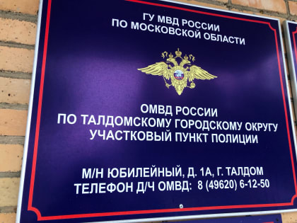 График отчетов перед населением участковых уполномоченных полиции в Талдомском округе