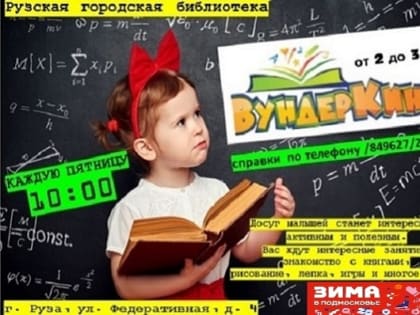 Самых маленьких ружан ждут в семейном клубе «Вундеркинд»