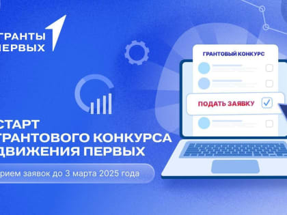«Первые» запустили грантовый конкурс