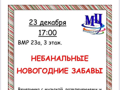 В Тучковском филиале Молодежки состоится предновогодняя встреча подросткового клуба