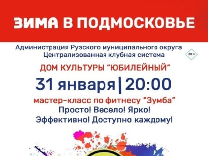 В Тучково приглашают на мастер-класс «Зумба»