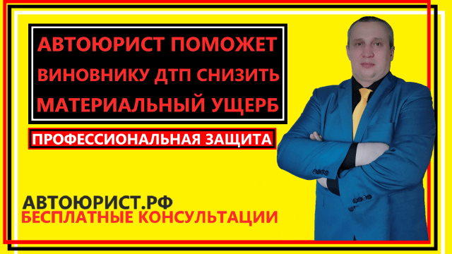Автоюрист поможет виновнику ДТП снизить материальный ущерб