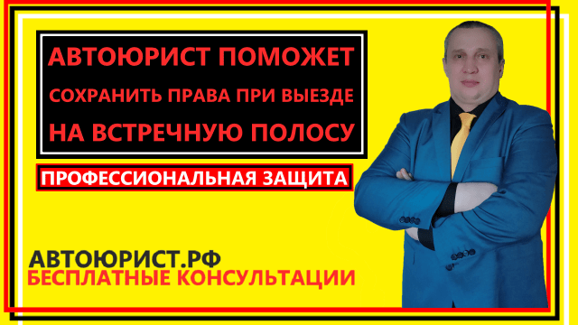 Автоюрист поможет сохранить права при выезде на встречную полосу