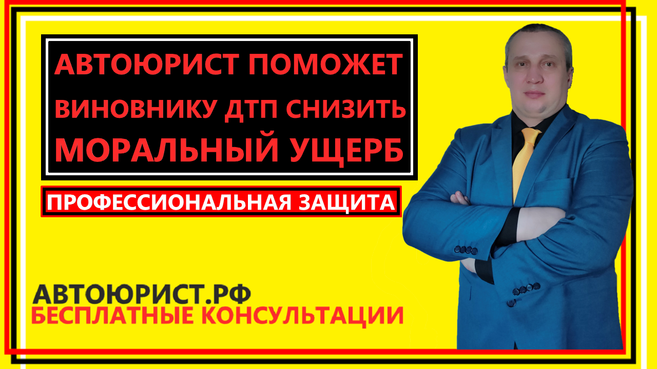 Автоюрист поможет виновнику ДТП снизить моральный ущерб