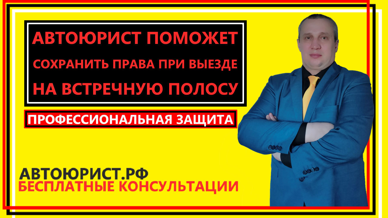 Автоюрист поможет сохранить права при выезде на встречную полосу