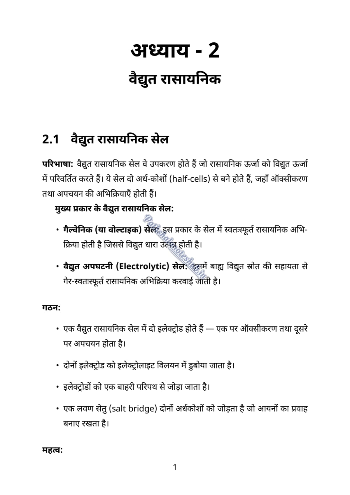 RBSE Class 12 chemistry Chapter 2 Page 1