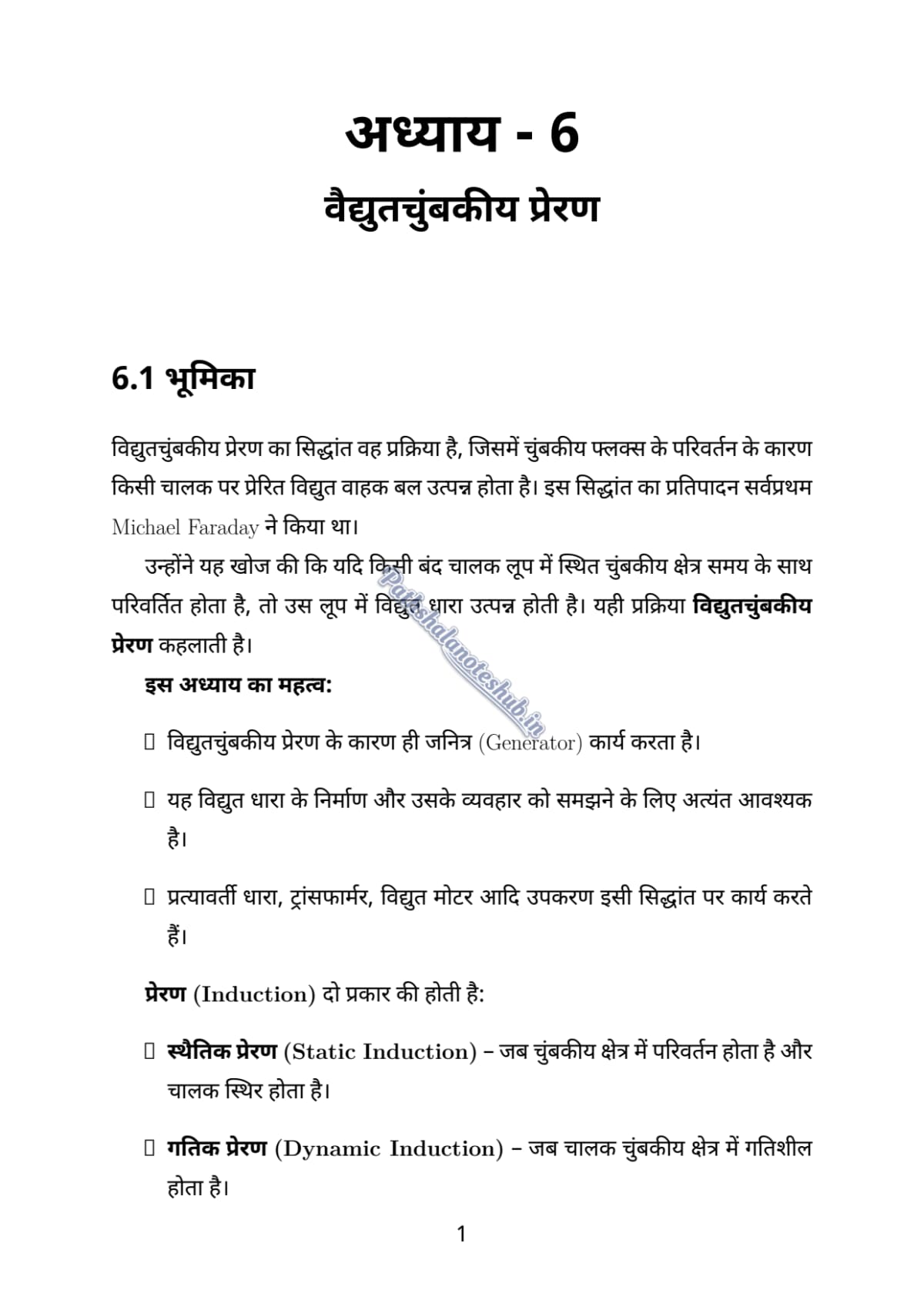 RBSE Class 12 physics Chapter 6 Page 1