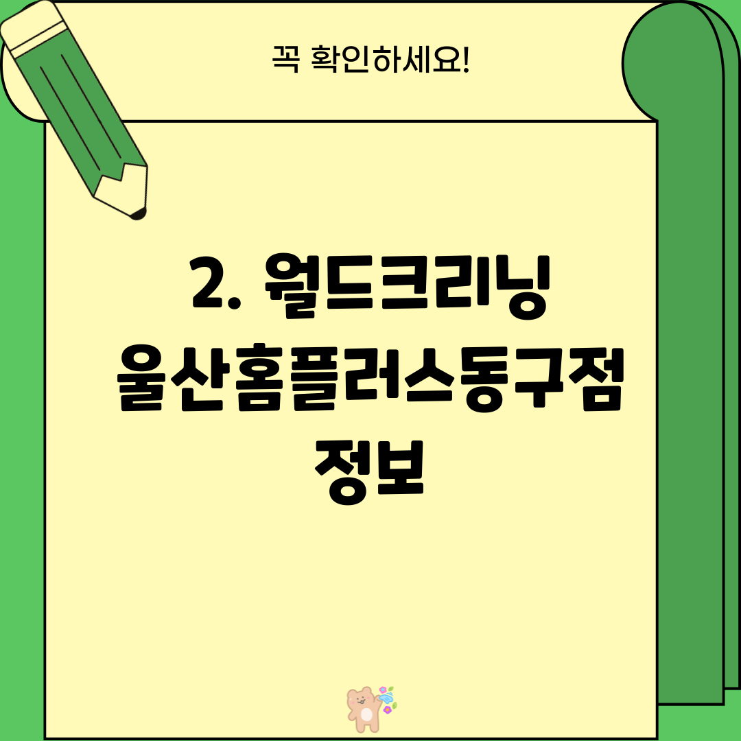 월드크리닝울산홈플러스 이미지