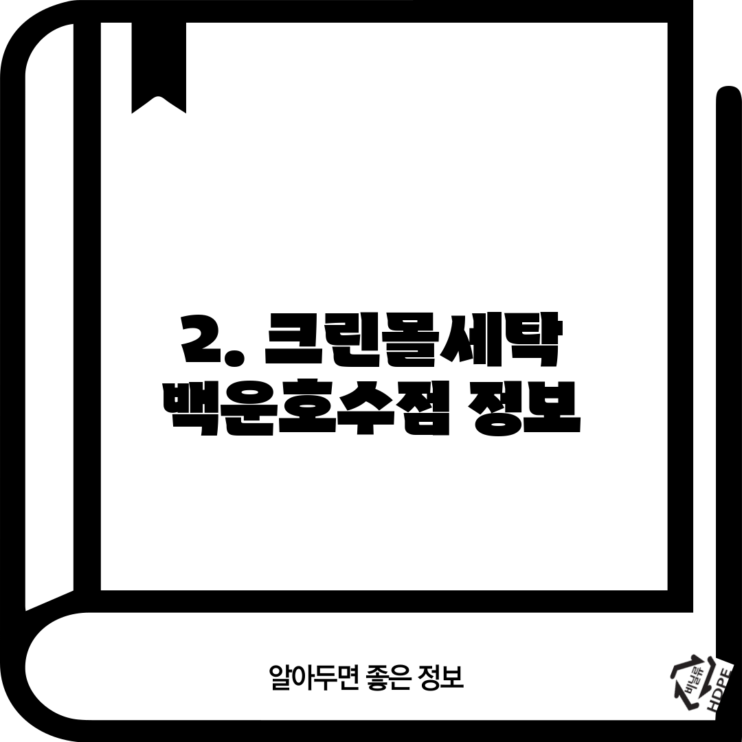 2. 크린몰세탁 백운호수점 정보