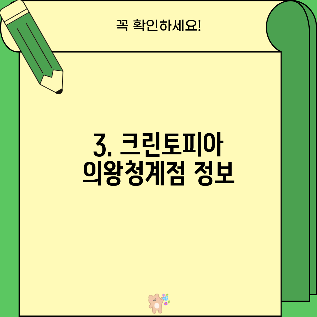 3. 크린토피아 의왕청계점 정보