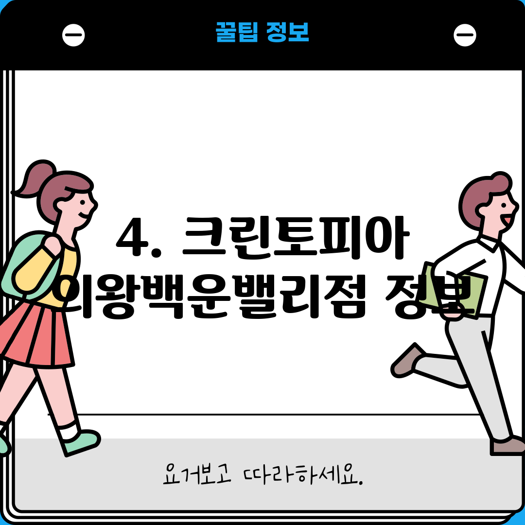 4. 크린토피아 의왕백운밸리점 정보