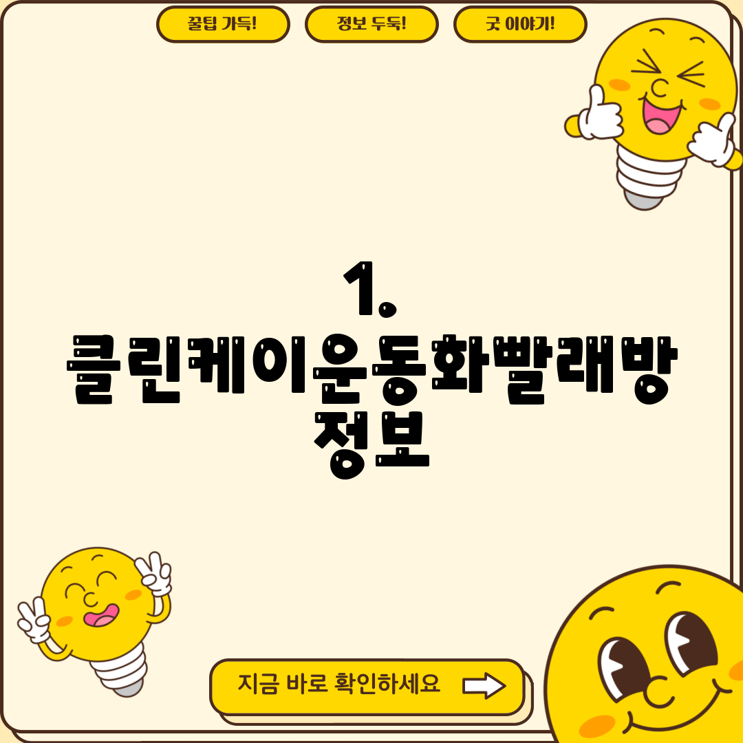 1. 클린케이운동화빨래방 정보