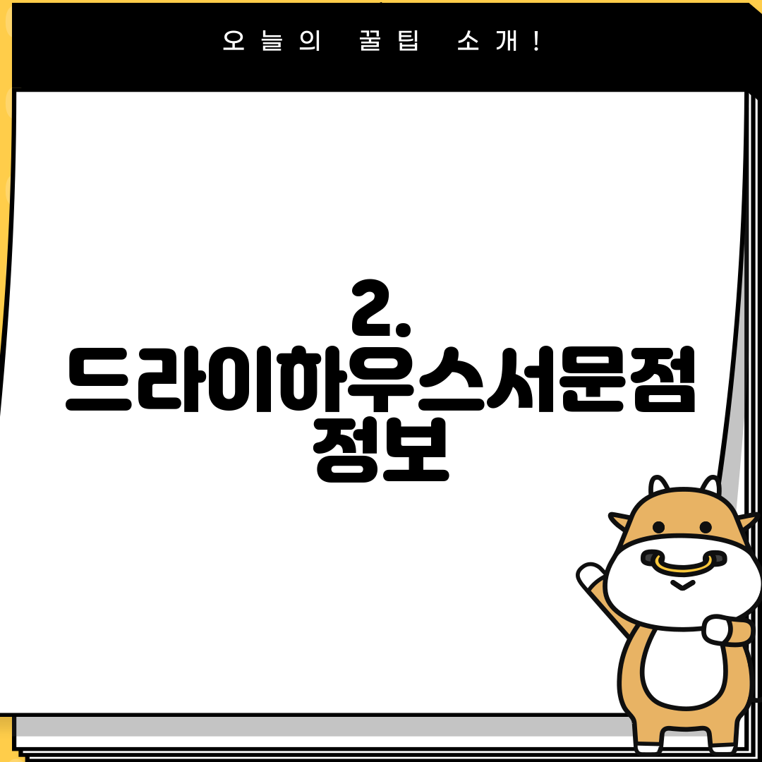 2. 드라이하우스서문점 정보