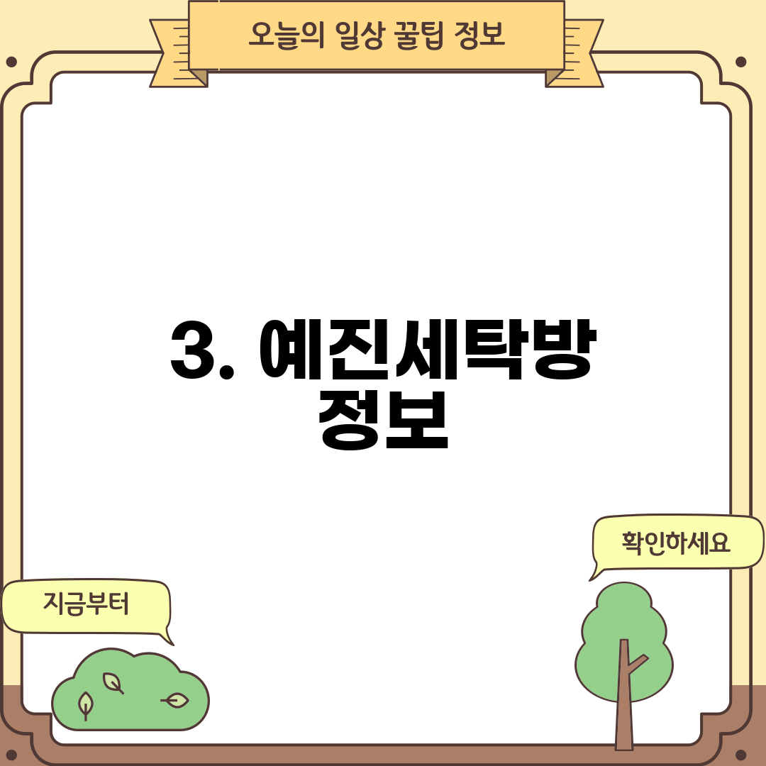 3. 예진세탁방 정보