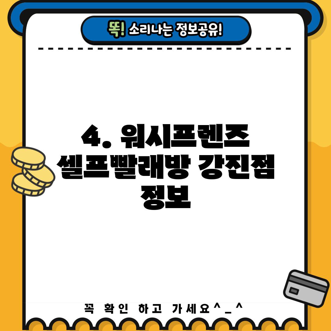 4. 워시프렌즈 셀프빨래방 강진점 정보