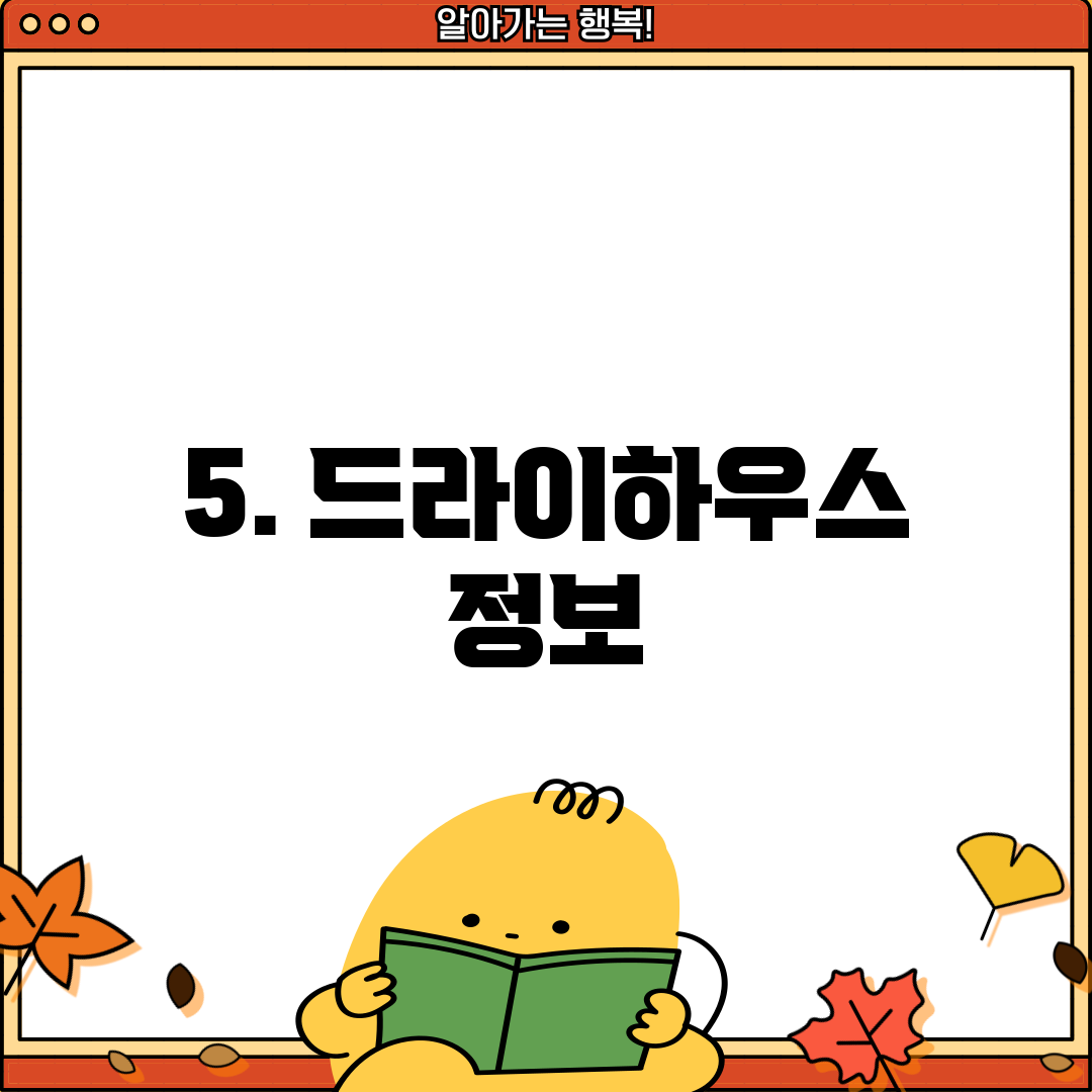 5. 드라이하우스 정보