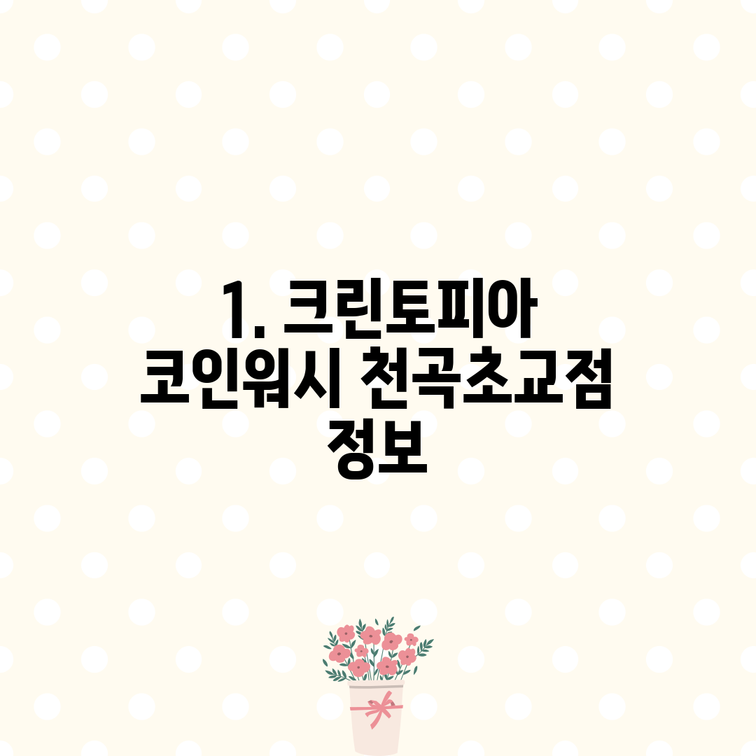 1. 크린토피아 코인워시 천곡초교점 정보
