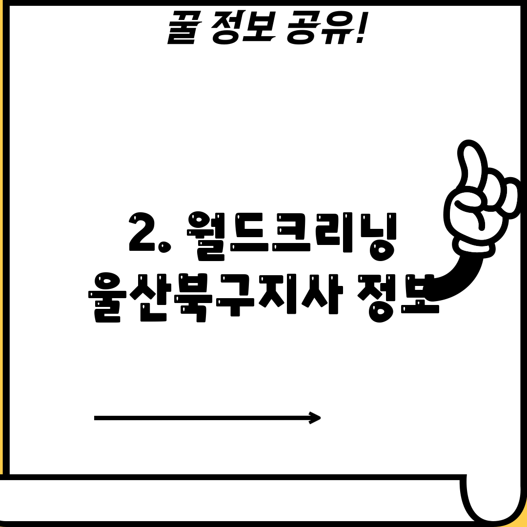 2. 월드크리닝 울산북구지사 정보