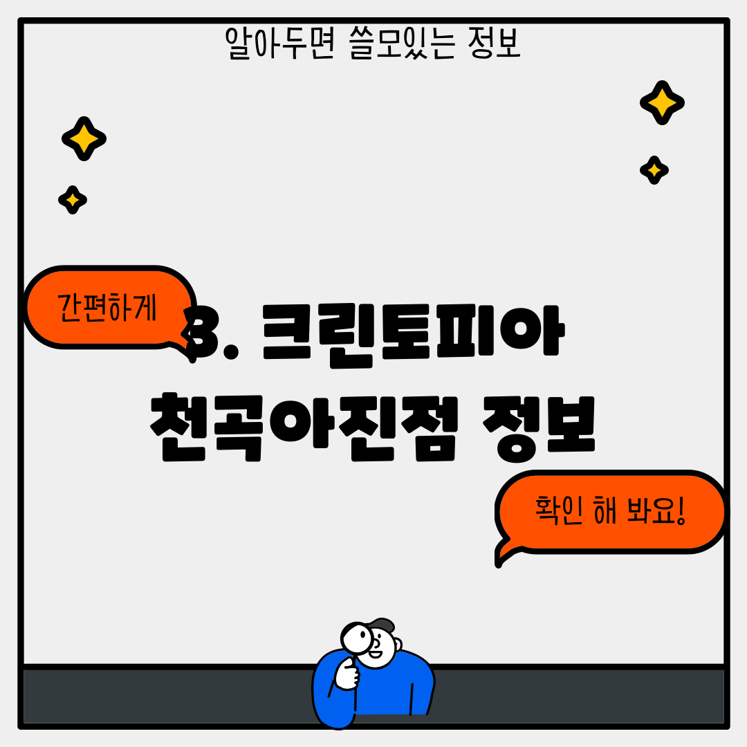 3. 크린토피아 천곡아진점 정보
