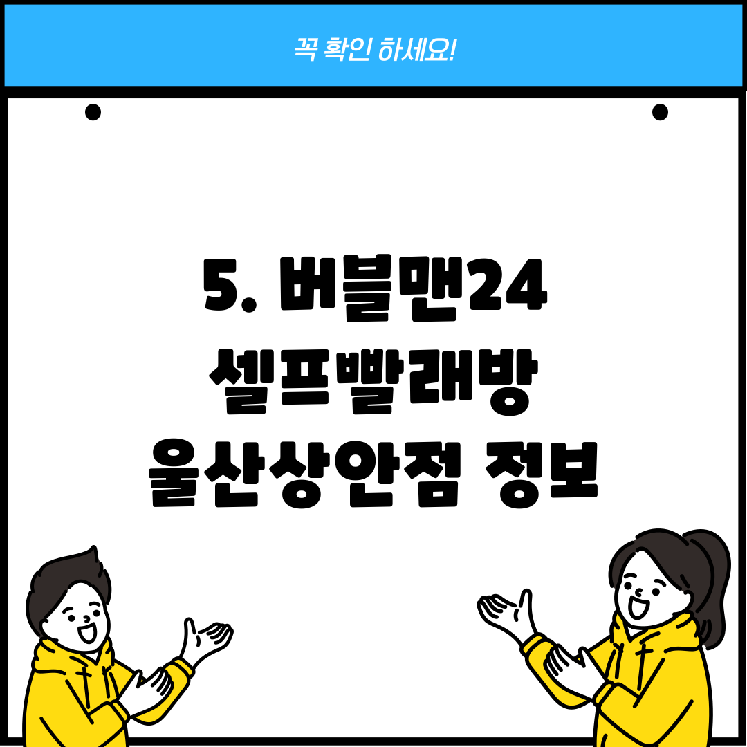 5. 버블맨24 셀프빨래방 울산상안점 정보