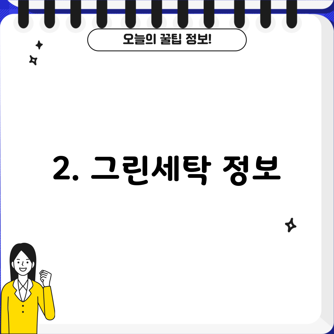 2. 그린세탁 정보