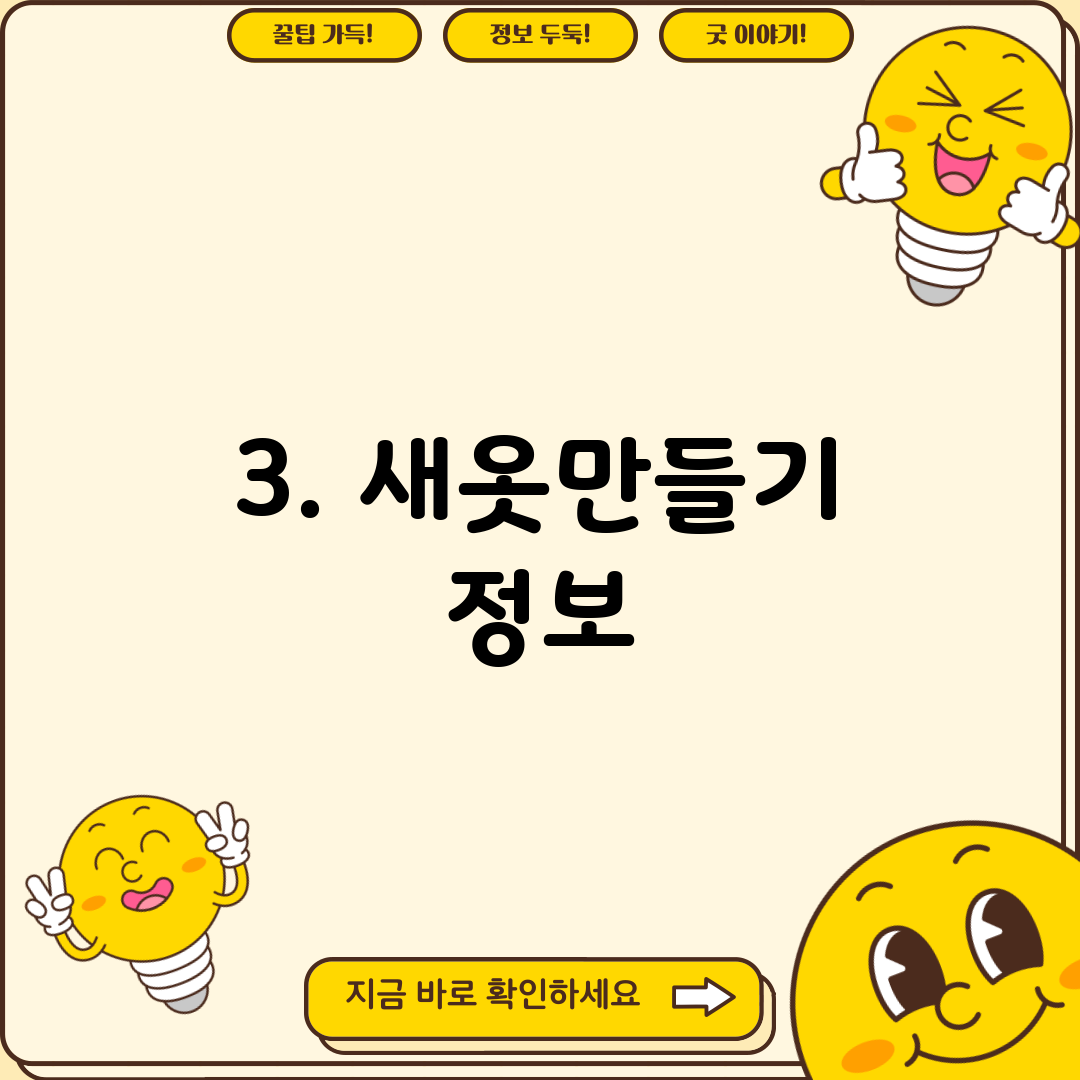 3. 새옷만들기 정보