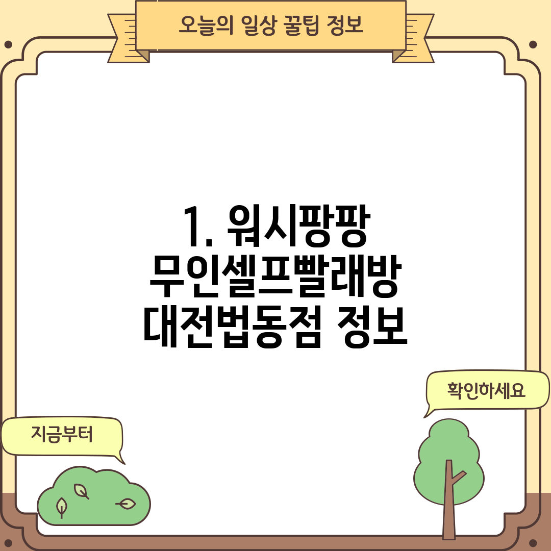 워시팡팡무인셀프빨래방대전 이미지