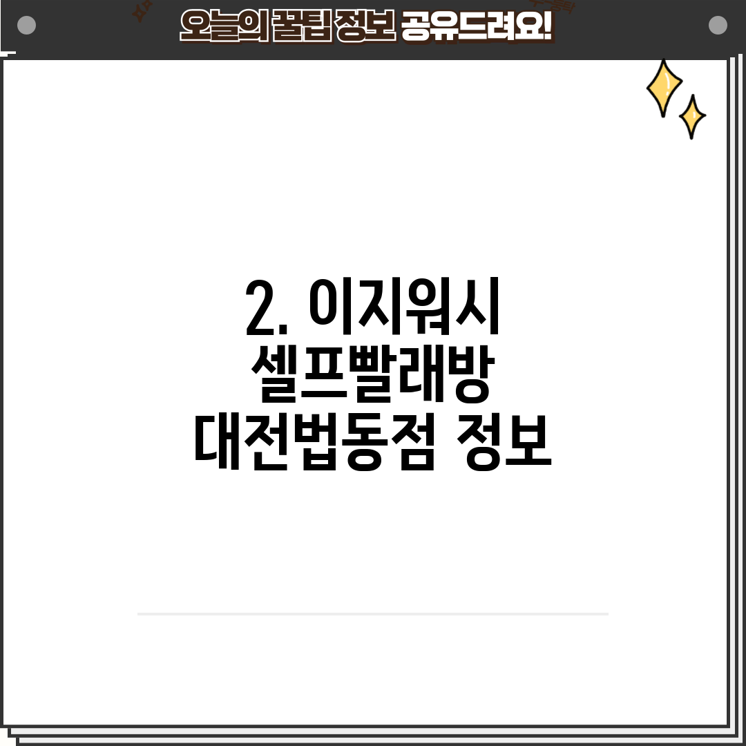 워시팡팡무인셀프빨래방대전 이미지