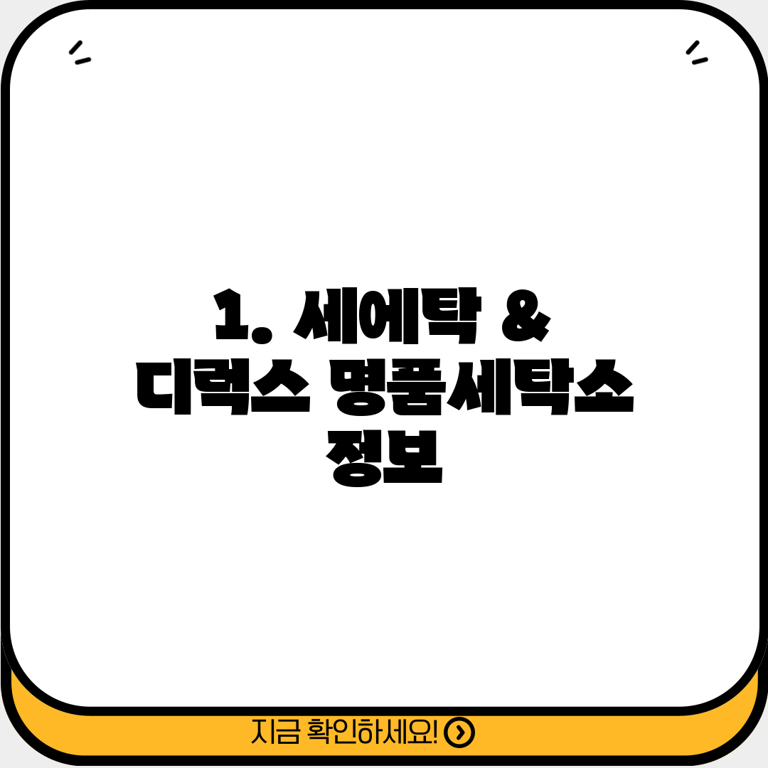 1. 세에탁 & 디럭스 명품세탁소 정보