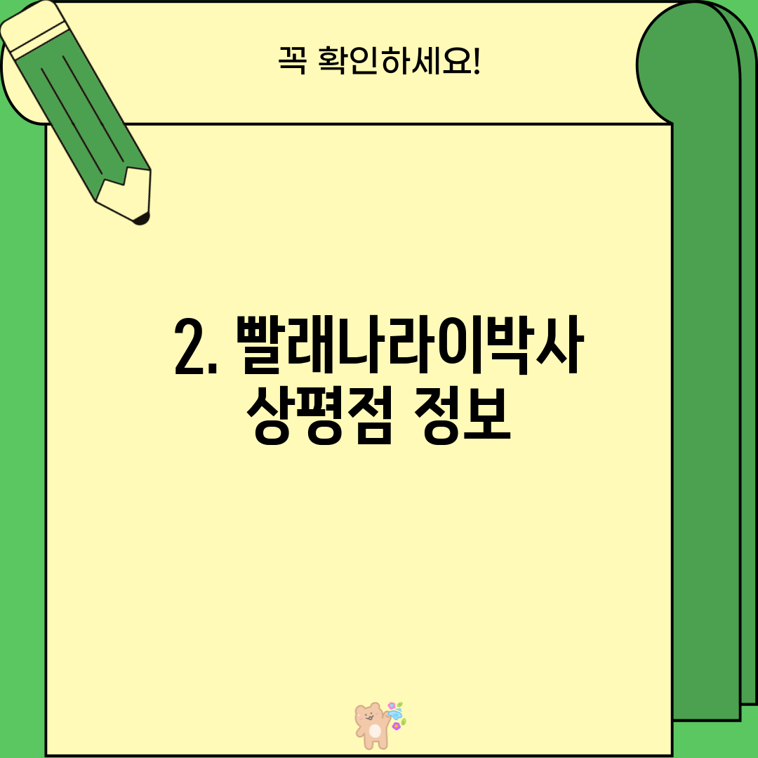 2. 빨래나라이박사 상평점 정보