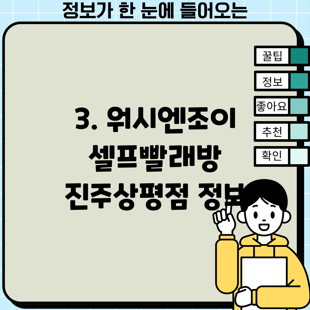 3. 워시엔조이 셀프빨래방 진주상평점 정보